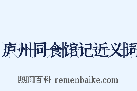 庐州同食馆记近义词是什么意思的图片